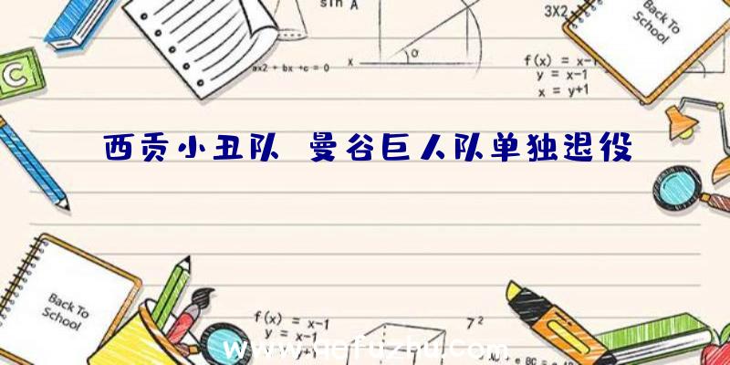 西贡小丑队